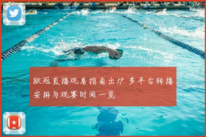 欧冠直播观看指南出炉 多平台转播安排与观赛时间一览