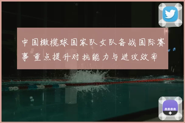 中国橄榄球国家队女队备战国际赛事 重点提升对抗能力与进攻效率