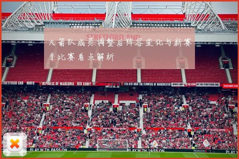 火箭队成员调整后阵容变化与新赛季比赛看点解析