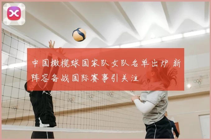 中国橄榄球国家队女队名单出炉 新阵容备战国际赛事引关注