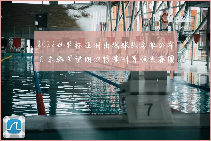 2022世界杯亚洲出线球队名单公布日本韩国伊朗沙特澳洲晋级决赛圈