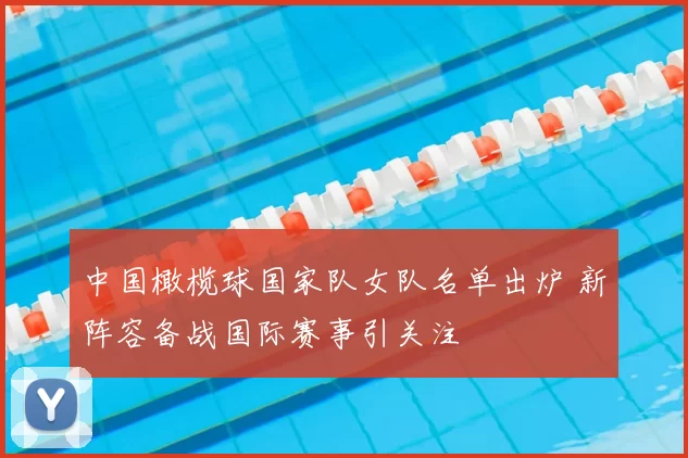 中国橄榄球国家队女队名单出炉 新阵容备战国际赛事引关注