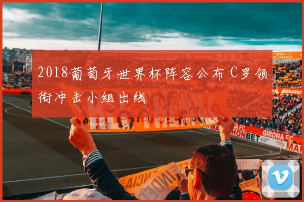 2018葡萄牙世界杯阵容公布 C罗领衔冲击小组出线