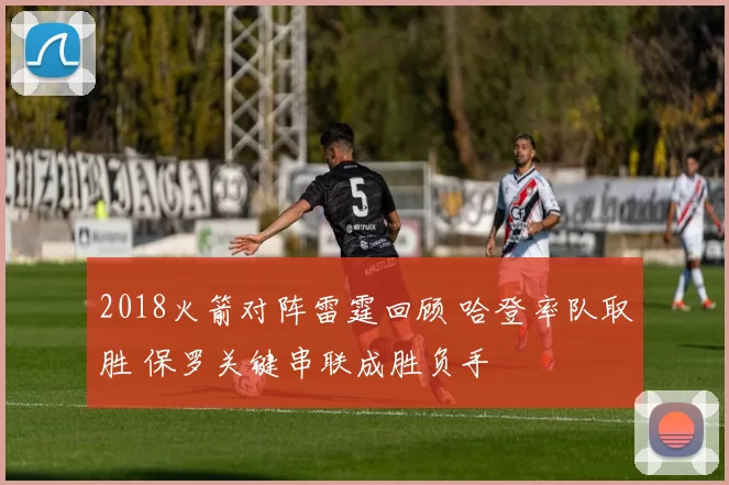 2018火箭对阵雷霆回顾 哈登率队取胜 保罗关键串联成胜负手