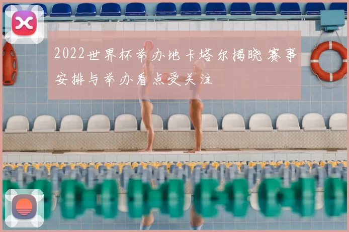 2022世界杯举办地卡塔尔揭晓 赛事安排与举办看点受关注