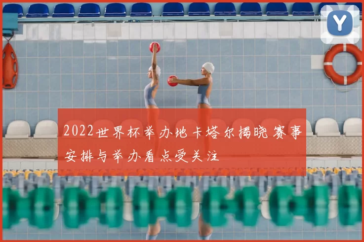 2022世界杯举办地卡塔尔揭晓 赛事安排与举办看点受关注