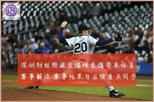 深圳财经频道直播线直播带来体育赛事解读 赛事结果与后续看点同步呈现
