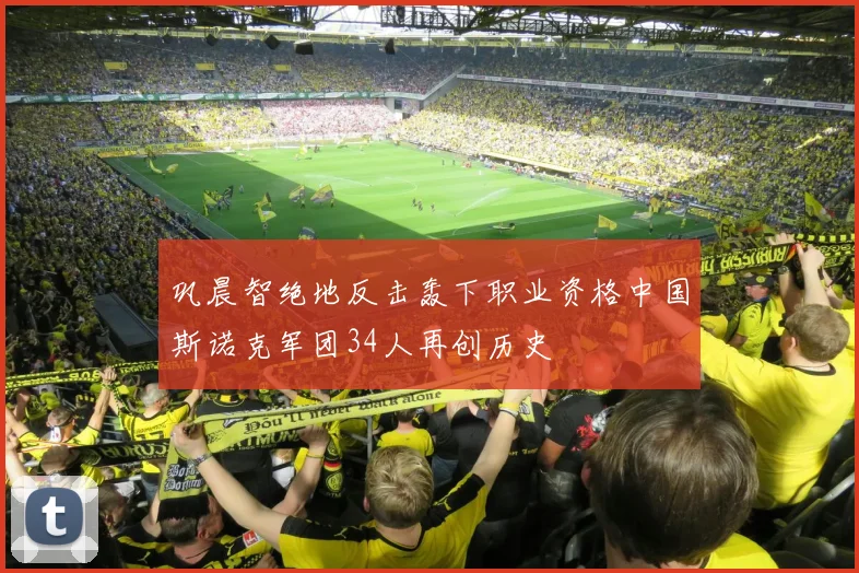 巩晨智绝地反击轰下职业资格中国斯诺克军团34人再创历史