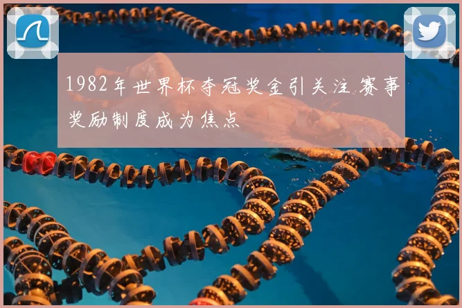1982年世界杯夺冠奖金引关注 赛事奖励制度成为焦点