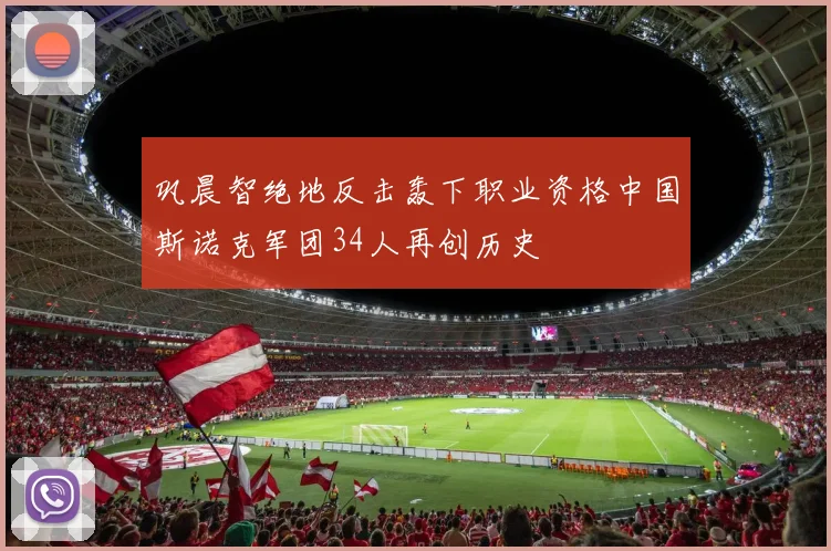 巩晨智绝地反击轰下职业资格中国斯诺克军团34人再创历史