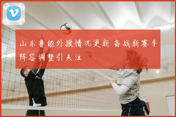 山东鲁能外援情况更新 备战新赛季阵容调整引关注
