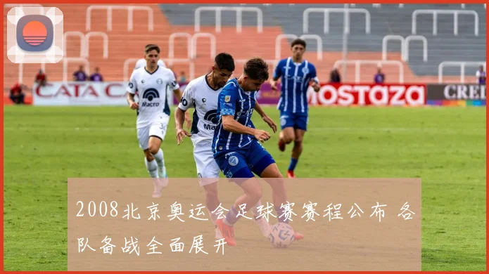 2008北京奥运会足球赛赛程公布 各队备战全面展开