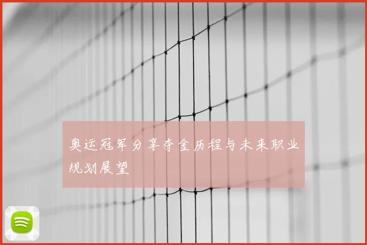 奥运冠军分享夺金历程与未来职业规划展望