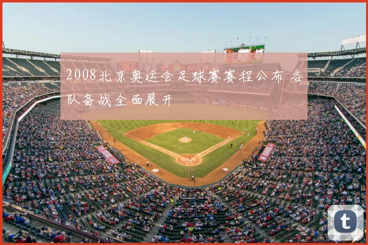 2008北京奥运会足球赛赛程公布 各队备战全面展开