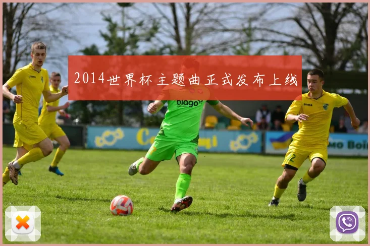 2014世界杯主题曲正式发布上线