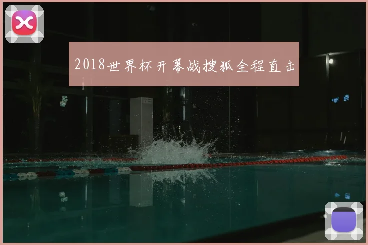 2018世界杯开幕战搜狐全程直击