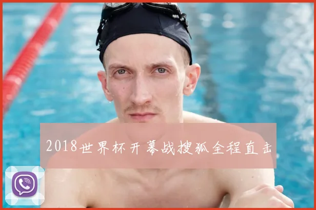 2018世界杯开幕战搜狐全程直击