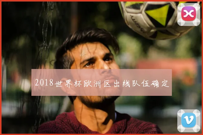 2018世界杯欧洲区出线队伍确定
