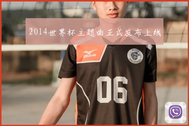 2014世界杯主题曲正式发布上线